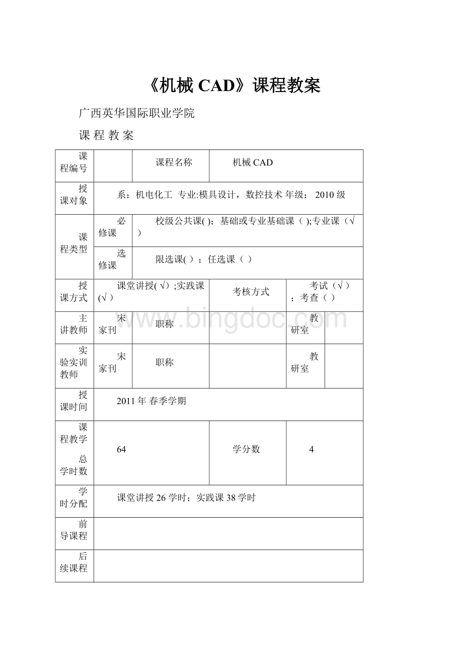 《机械CAD》课程教案Word格式文档下载.docx_第1页