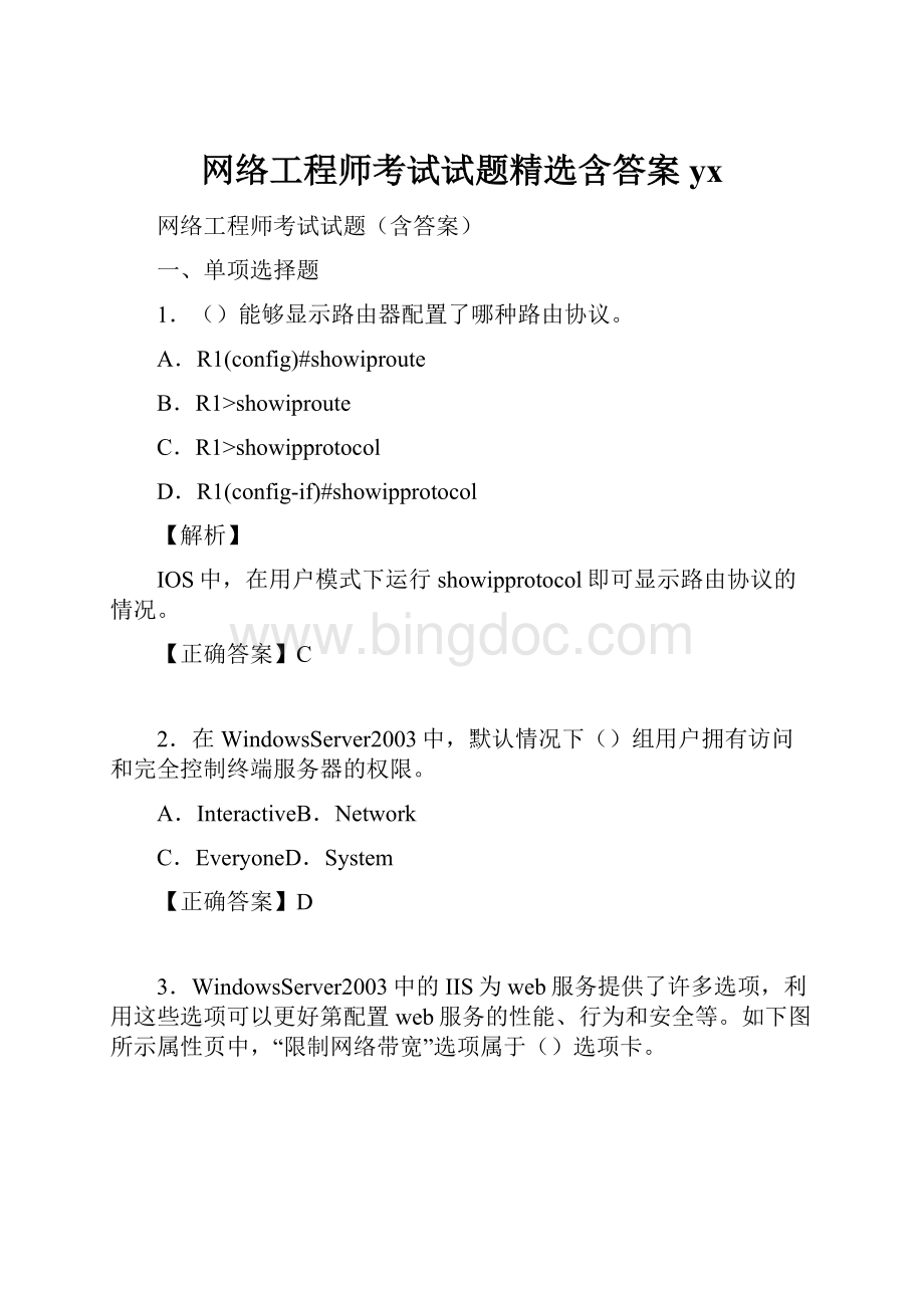 网络工程师考试试题精选含答案yxWord格式文档下载.docx