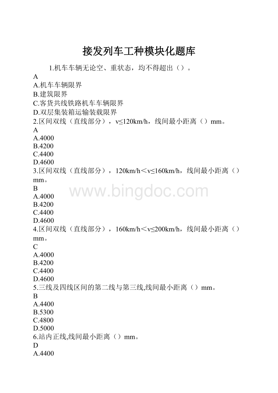 接发列车工种模块化题库Word文档下载推荐.docx