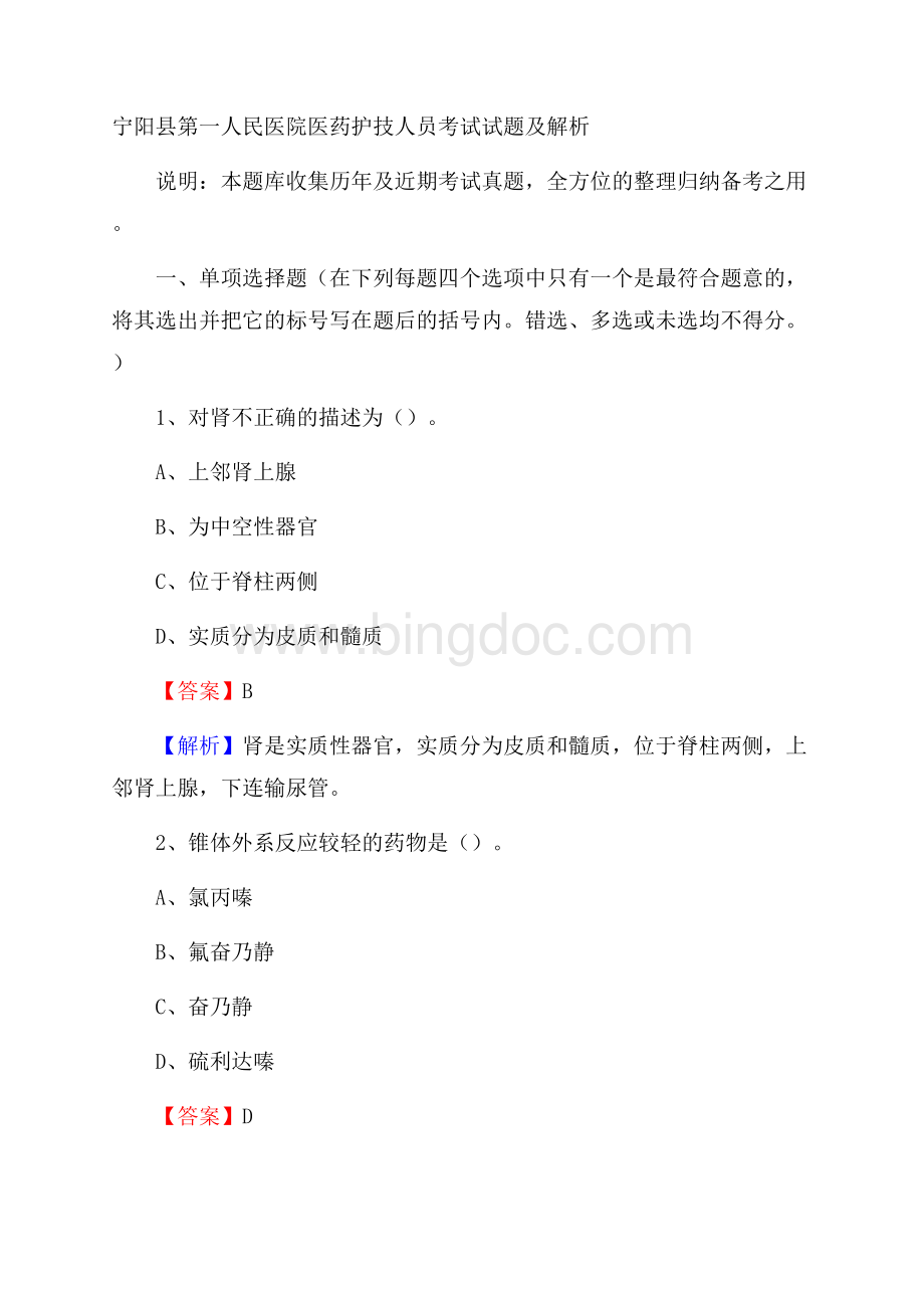 宁阳县第一人民医院医药护技人员考试试题及解析.docx_第1页