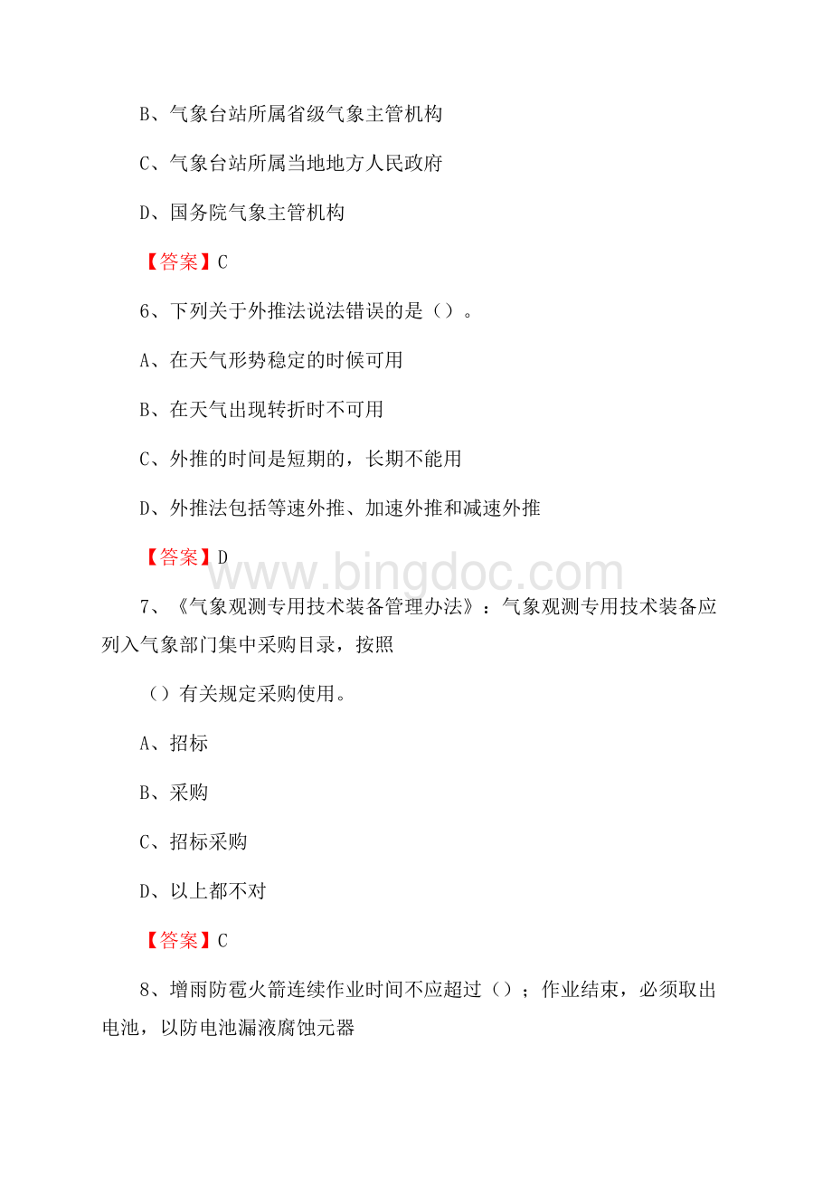 江西省新余市渝水区气象部门事业单位招聘《气象专业基础知识》 真题库_Word格式.docx_第3页