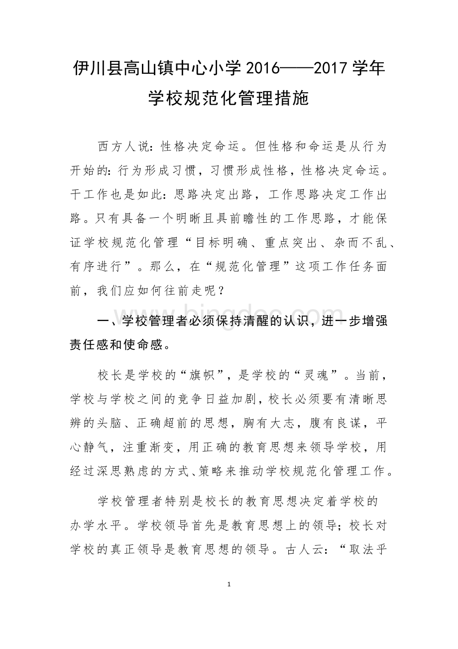 学校规范化管理措施文档格式.docx