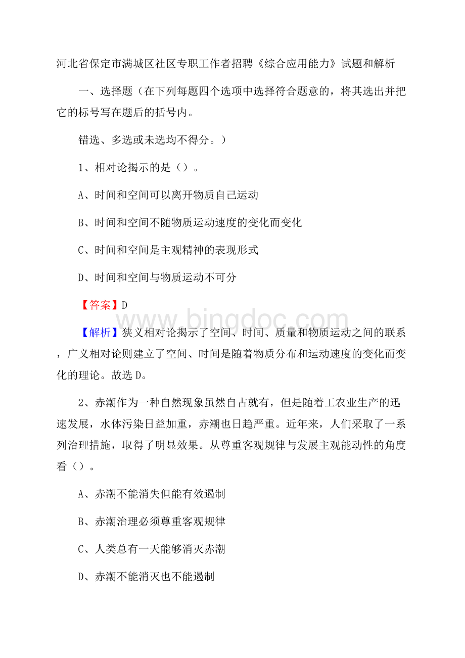 河北省保定市满城区社区专职工作者招聘《综合应用能力》试题和解析.docx_第1页