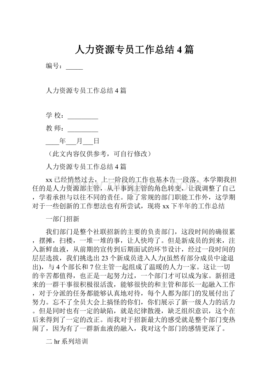 人力资源专员工作总结4篇.docx_第1页