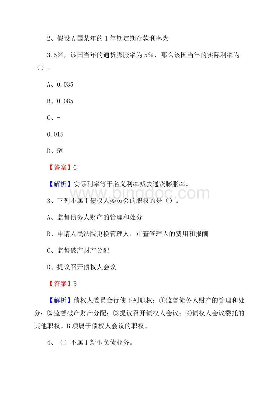 安徽省阜阳市界首市建设银行招聘考试《银行专业基础知识》试题及答案文档格式.docx_第2页