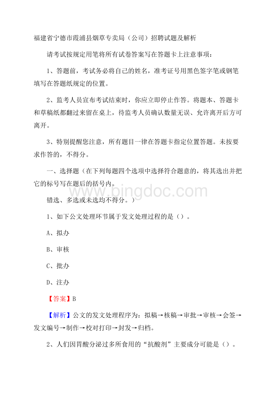 福建省宁德市霞浦县烟草专卖局(公司)招聘试题及解析Word格式.docx_第1页