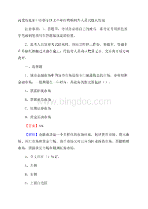 河北省张家口市桥东区上半年招聘编制外人员试题及答案Word文件下载.docx