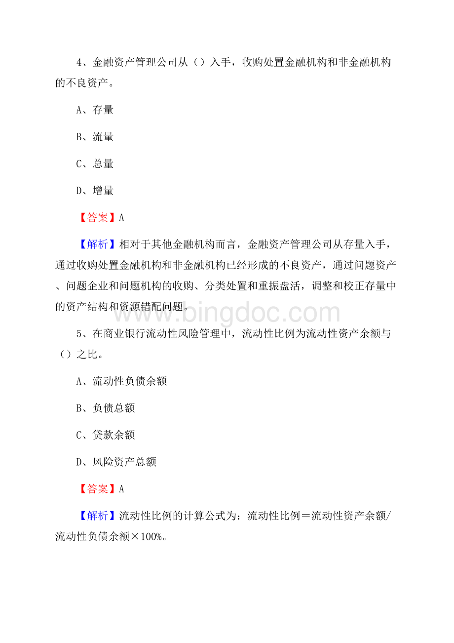 安徽省淮南市谢家集区交通银行招聘考试《银行专业基础知识》试题及答案.docx_第3页