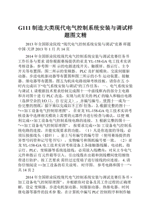 G111制造大类现代电气控制系统安装与调试样题图文精Word下载.docx