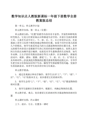 数学知识点人教版新课标一年级下册数学全册教案版总结.docx