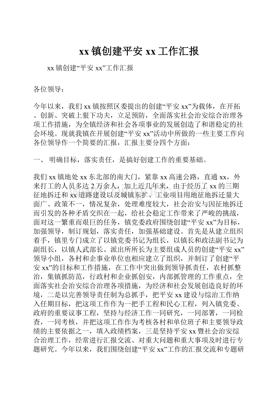 xx镇创建平安xx工作汇报文档格式.docx