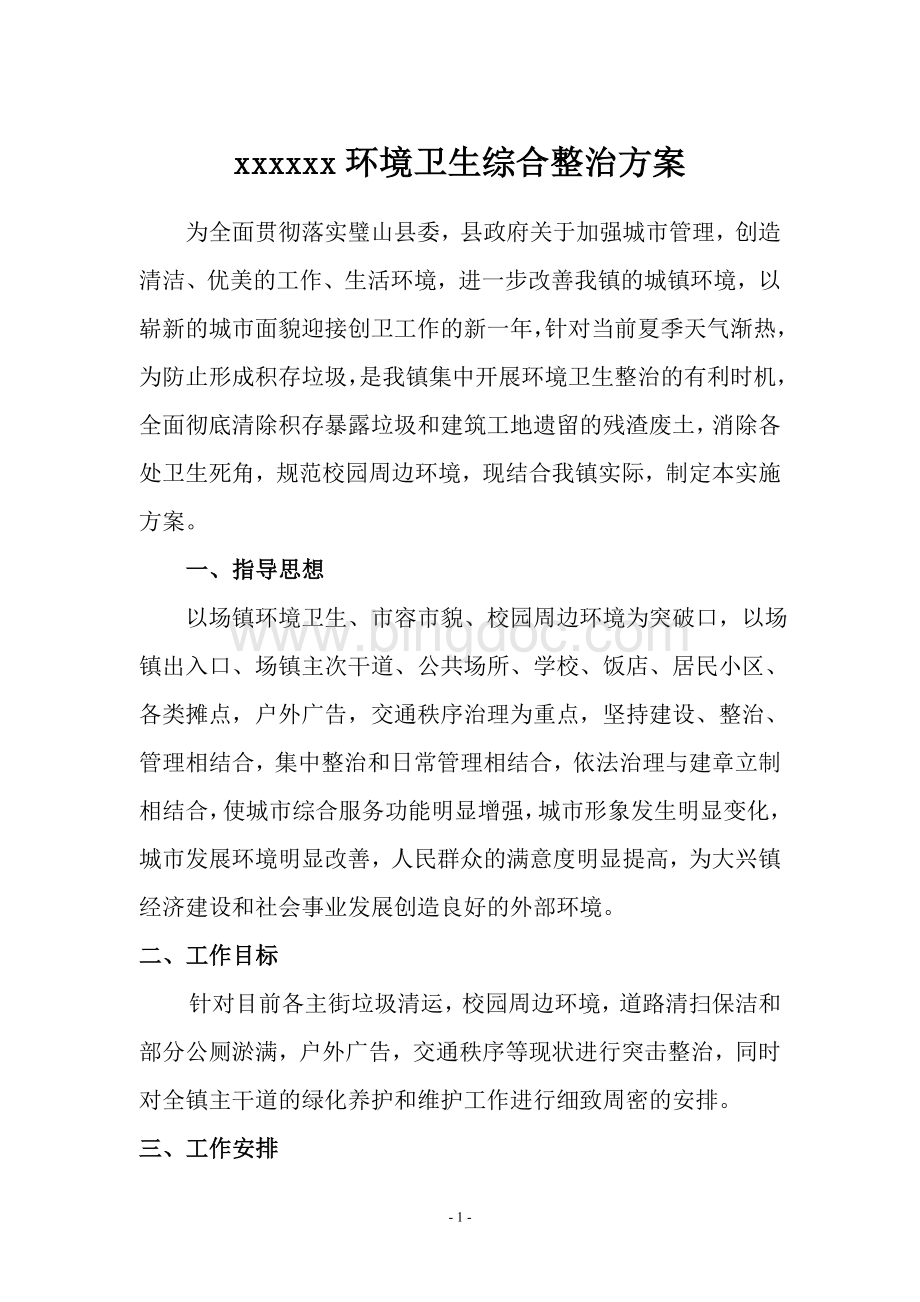 xxxxxx环境卫生综合整治方案Word文件下载.doc_第1页