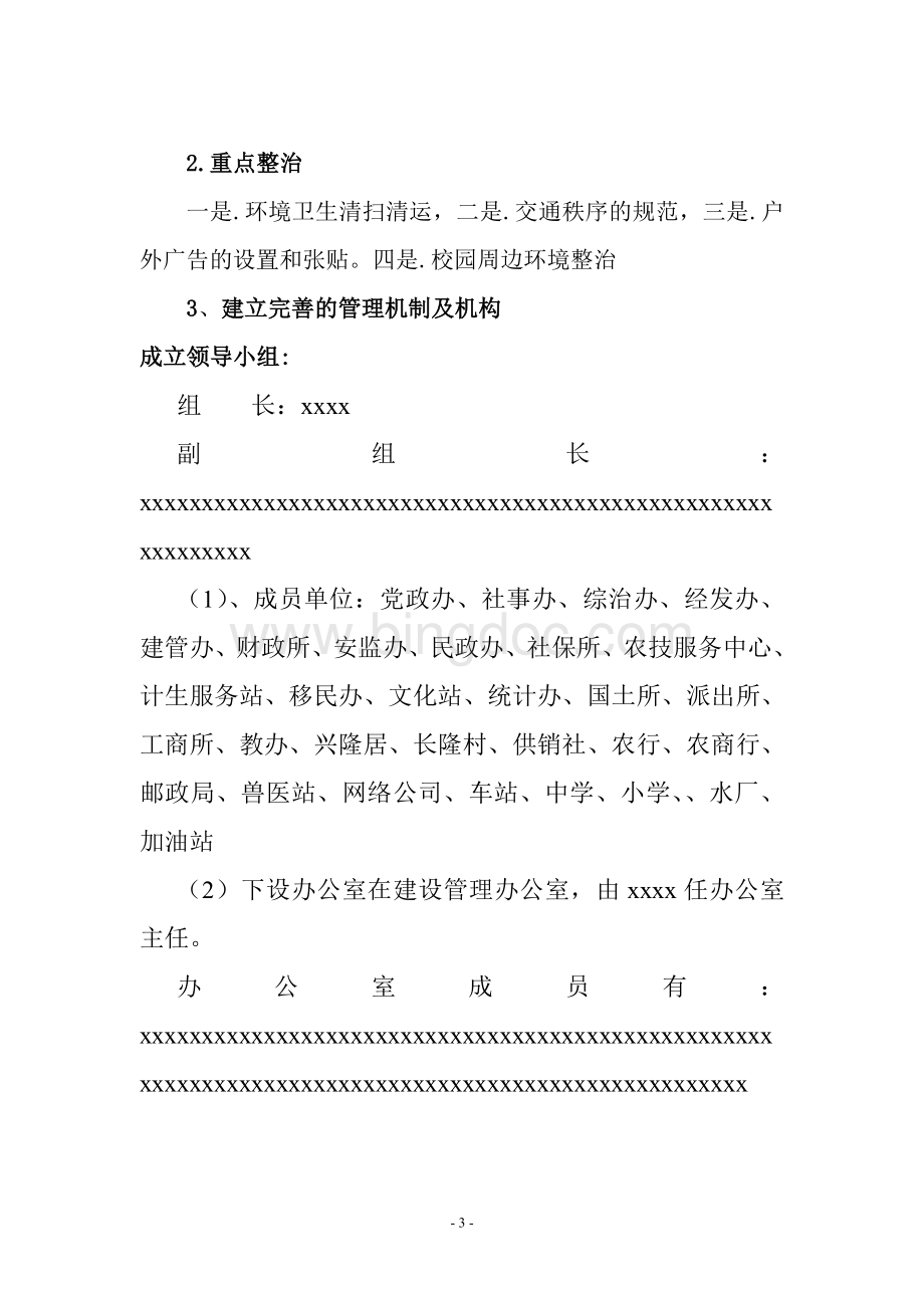 xxxxxx环境卫生综合整治方案Word文件下载.doc_第3页