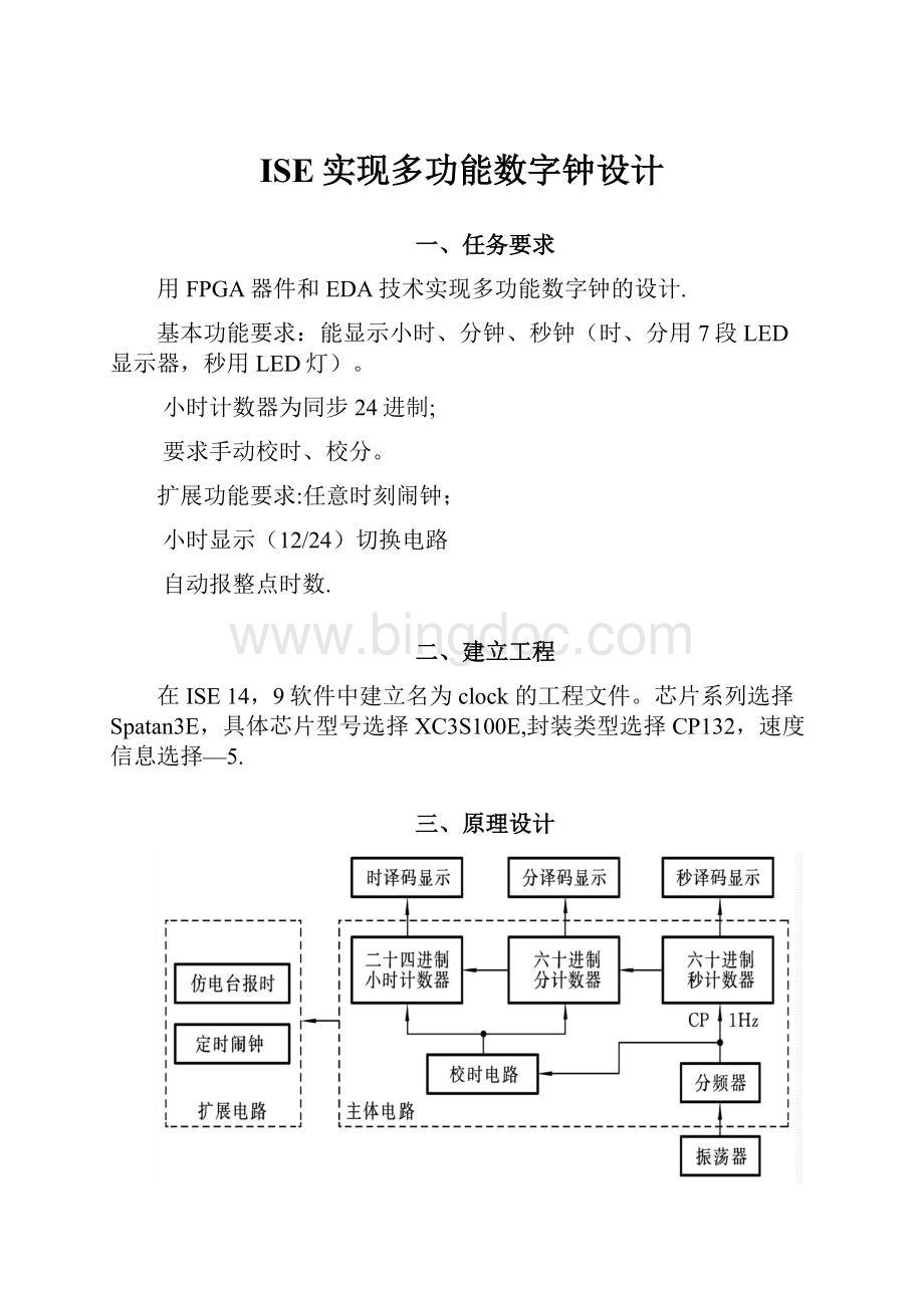 ISE实现多功能数字钟设计Word格式文档下载.docx_第1页