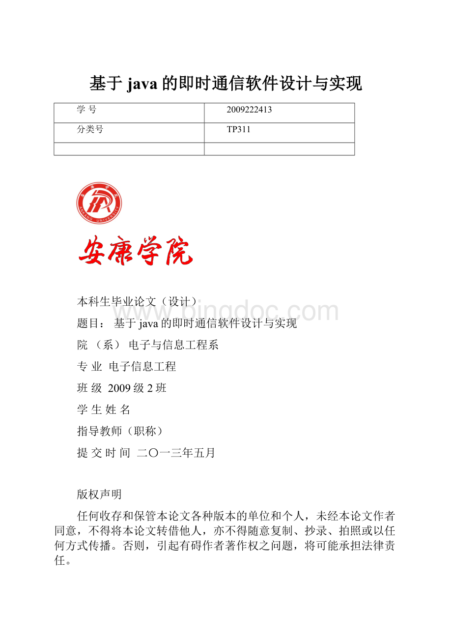 基于java的即时通信软件设计与实现.docx_第1页