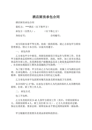 酒店厨房承包合同Word格式文档下载.docx