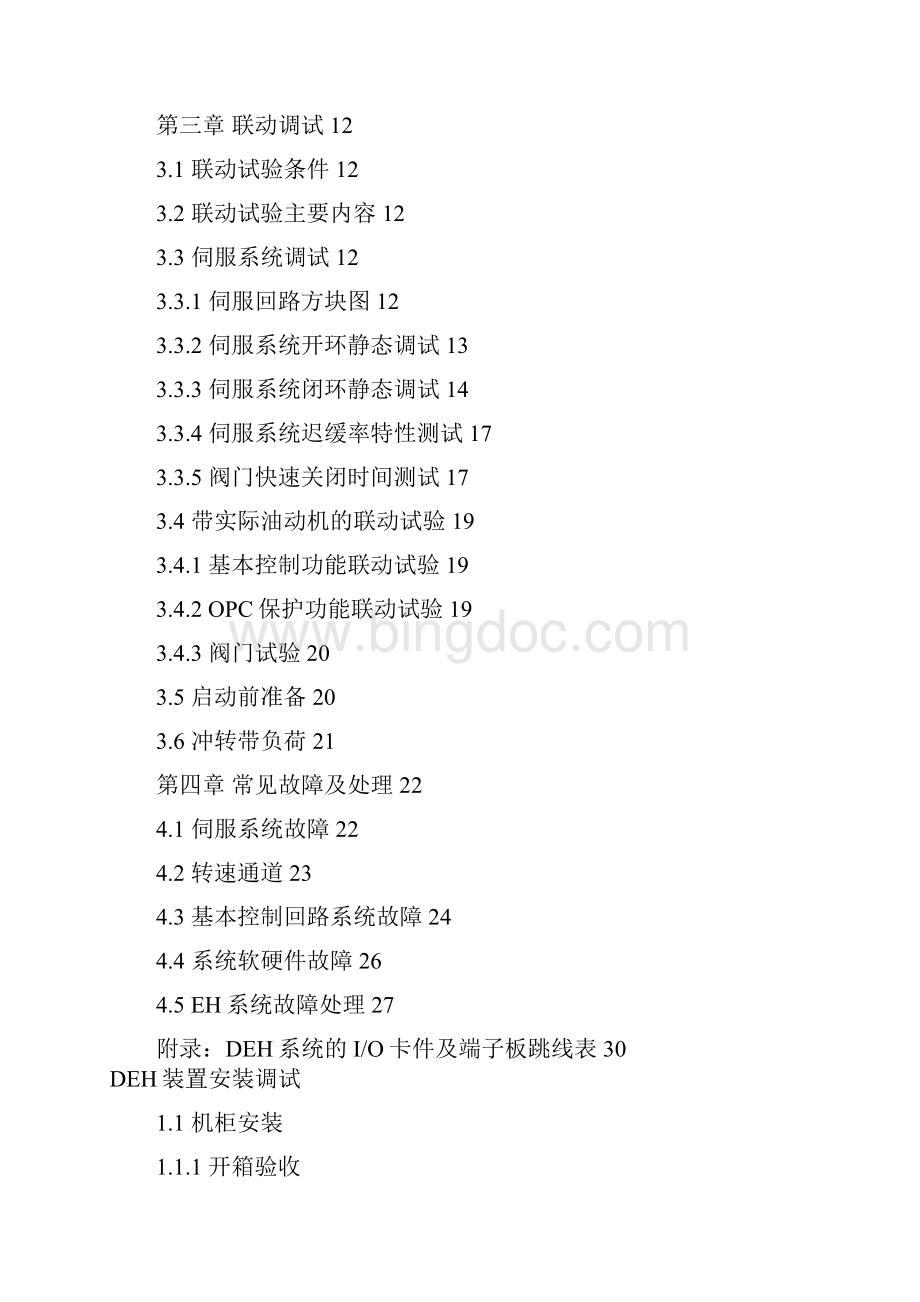 新华DEH装置安装调试手册.docx_第2页