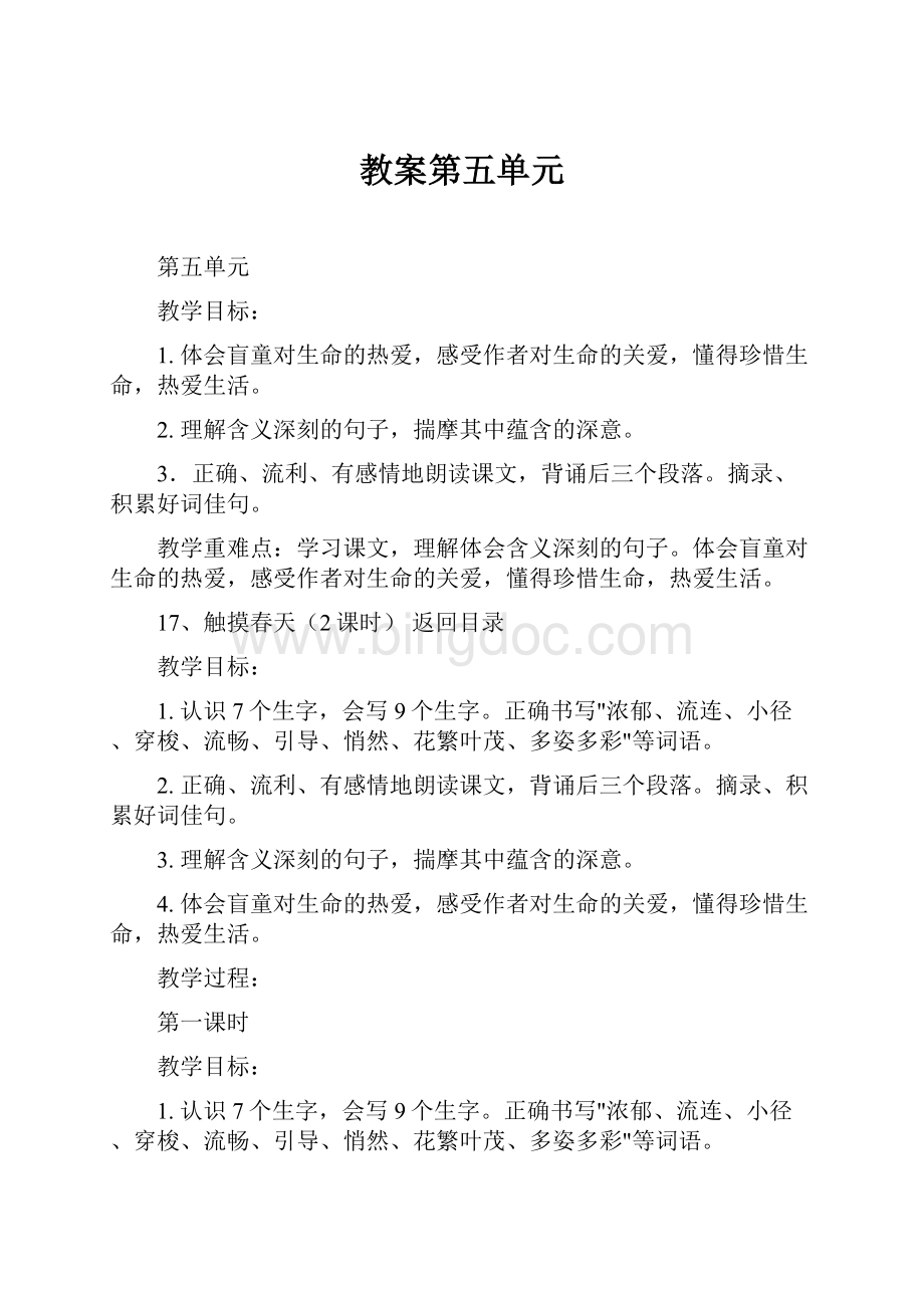 教案第五单元Word文档下载推荐.docx_第1页