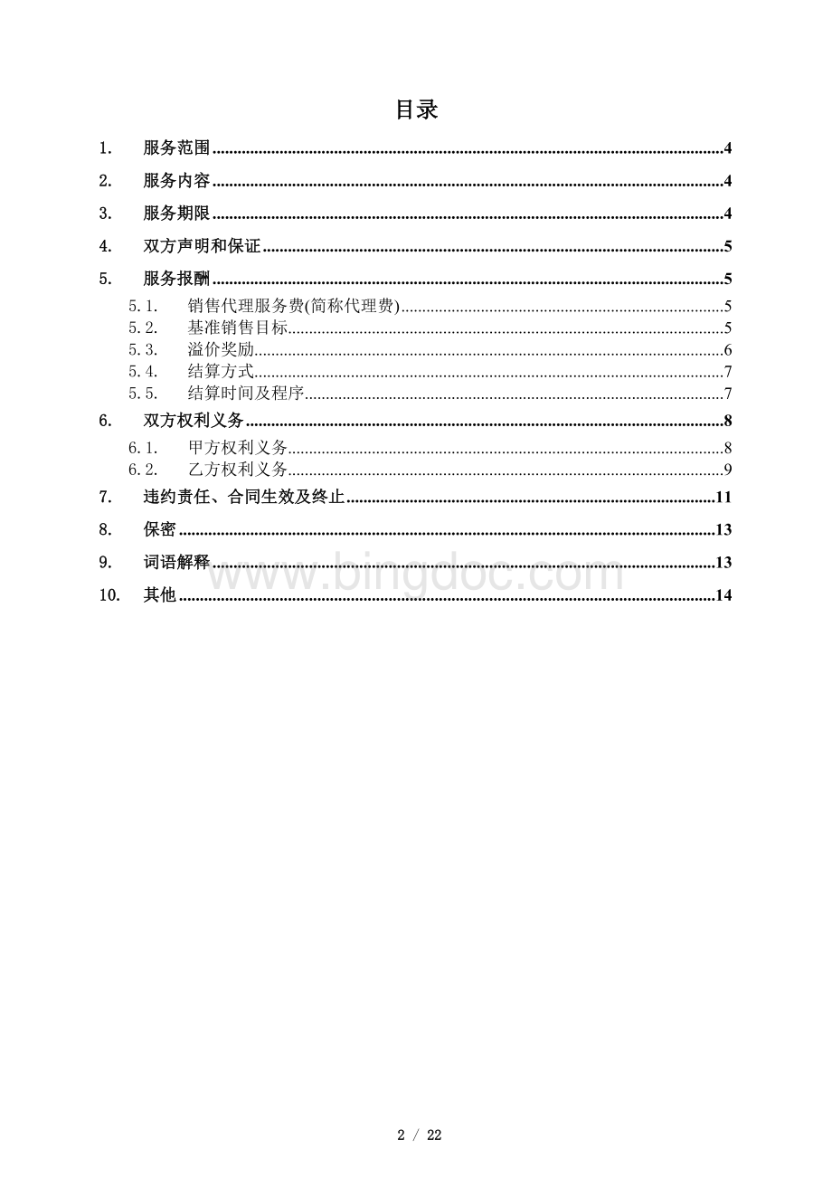 销售代理服务合同.doc_第2页