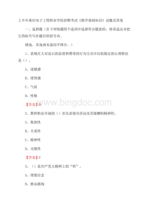 上半年重庆电子工程职业学院招聘考试《教学基础知识》试题及答案Word文档格式.docx