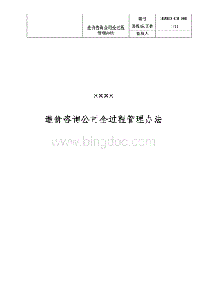 造价咨询公司全过程管理办法.doc