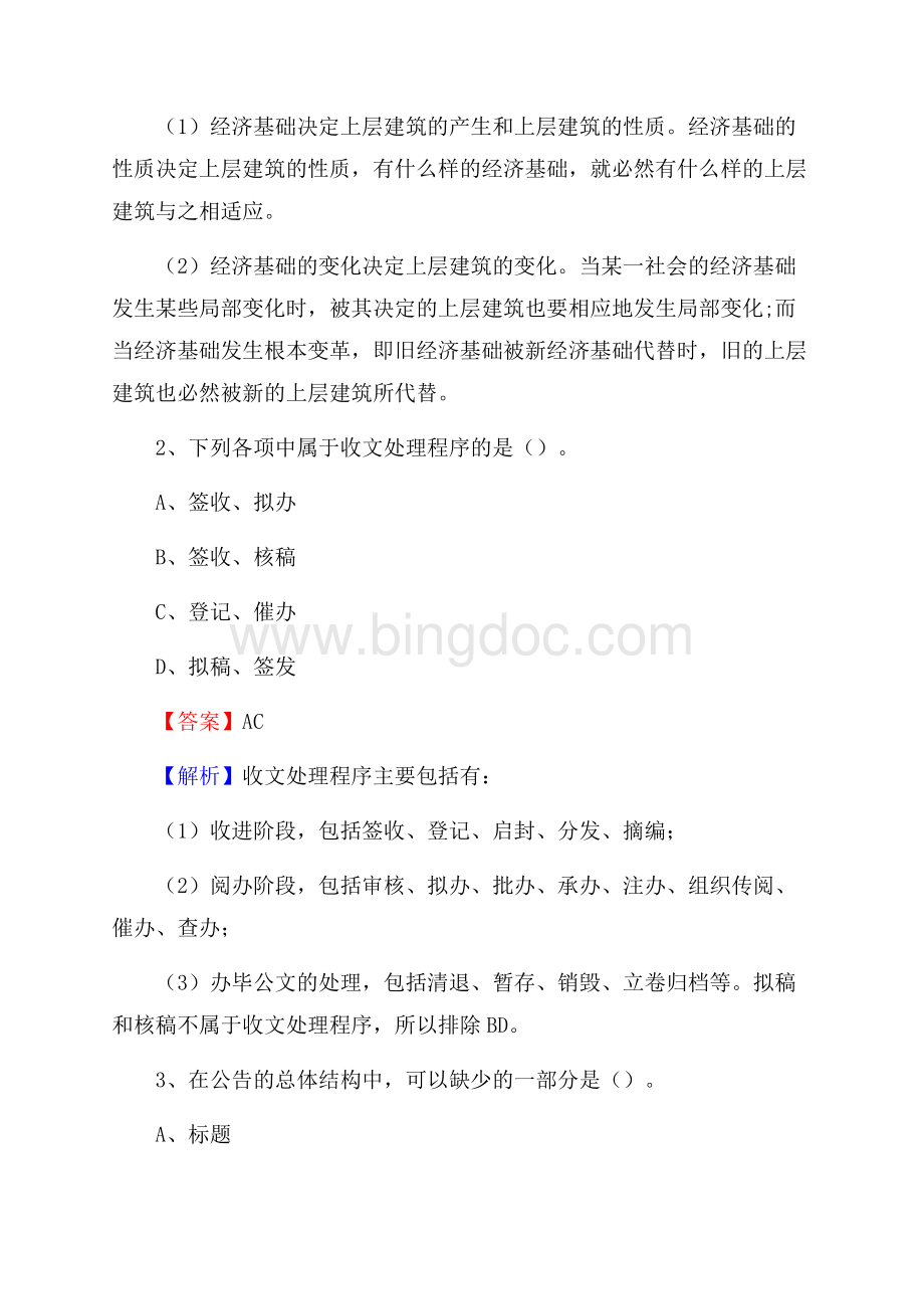 洛江区事业单位招聘城管人员试题及答案文档格式.docx_第2页