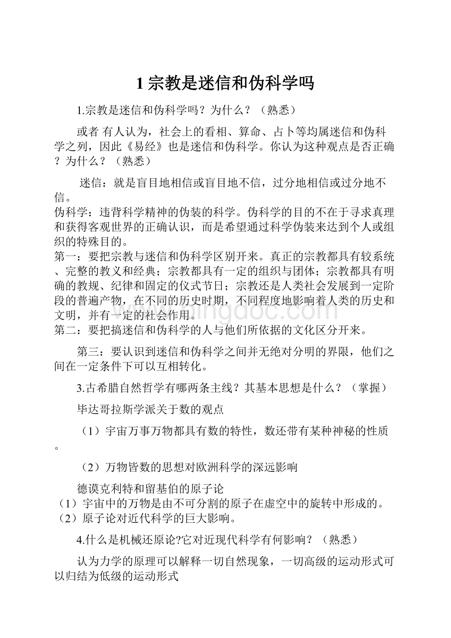 1宗教是迷信和伪科学吗Word下载.docx