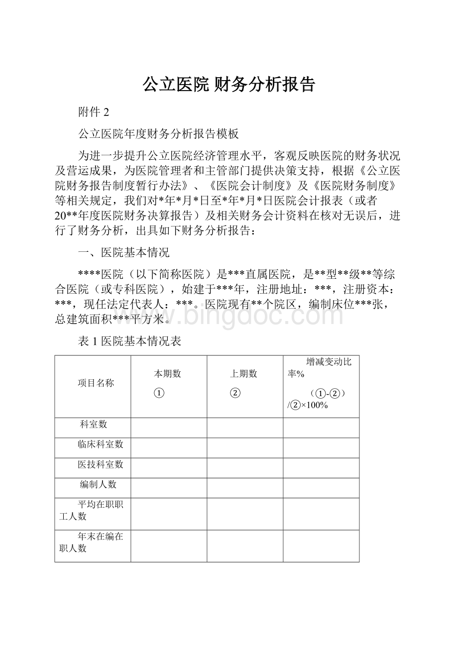 公立医院 财务分析报告Word文件下载.docx_第1页