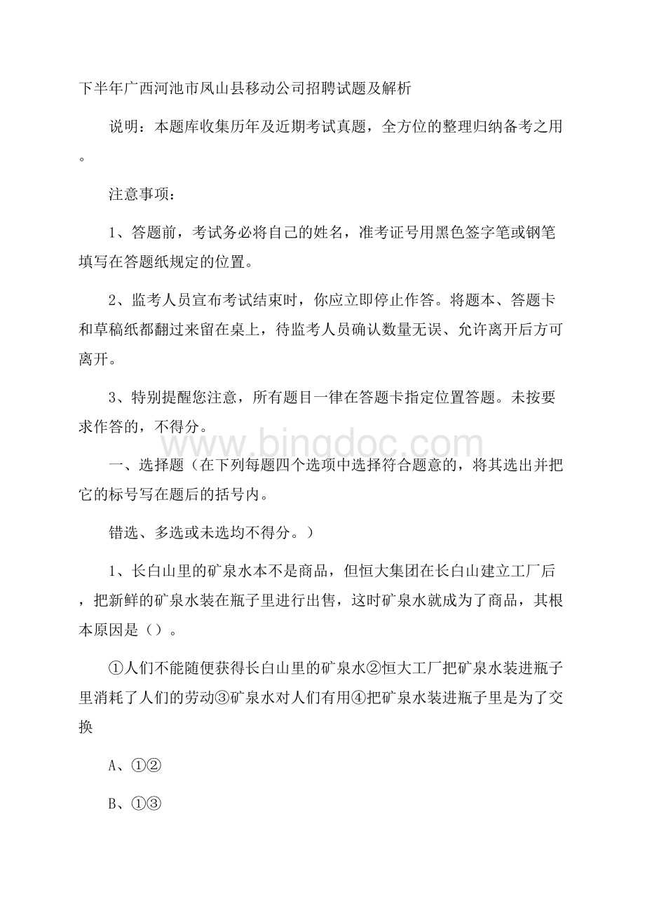 下半年广西河池市凤山县移动公司招聘试题及解析.docx_第1页