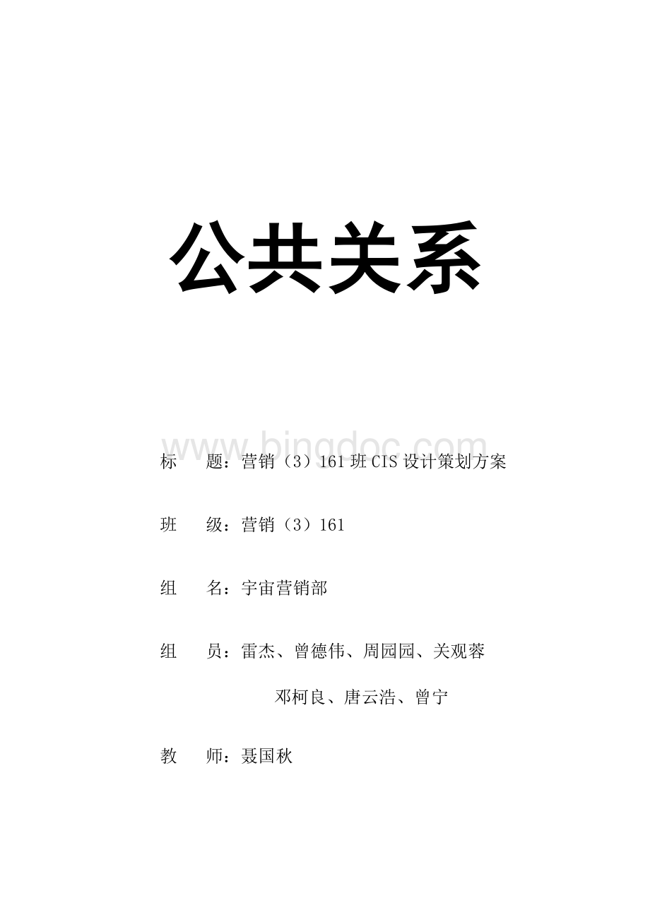 班级CIS公关策划方案Word文件下载.docx