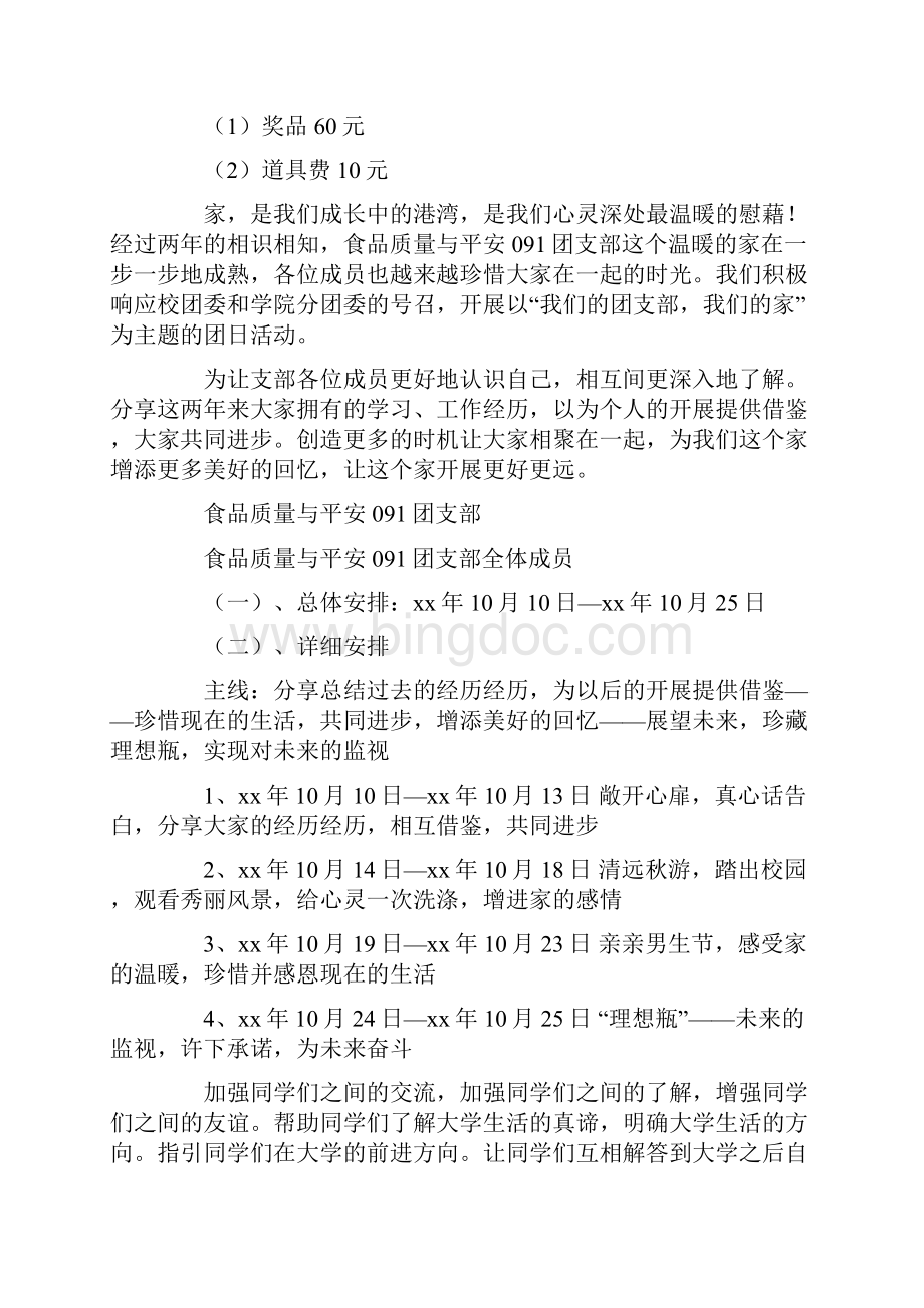 大学生团日活动方案4篇文档格式.docx_第3页