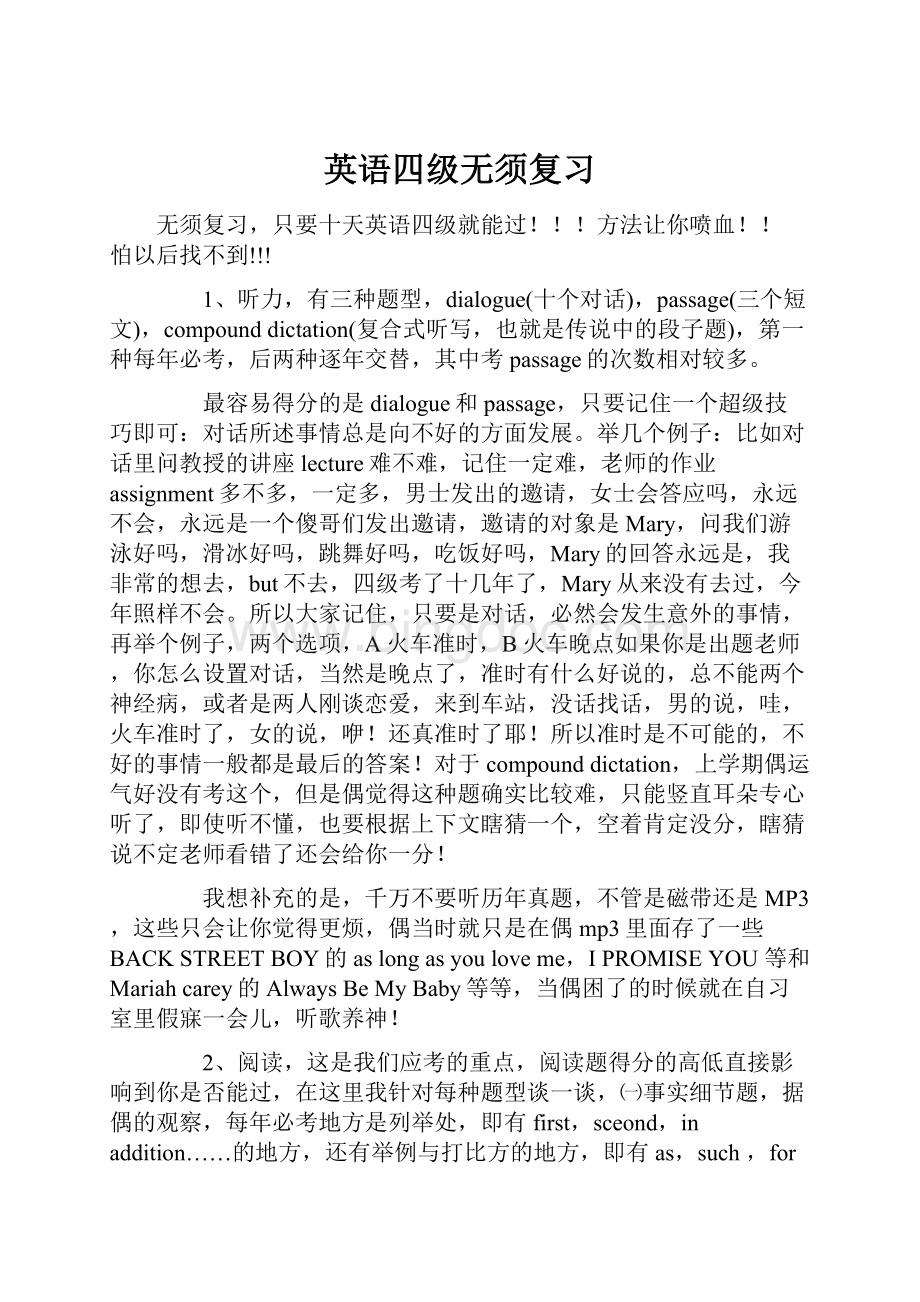 英语四级无须复习Word文档格式.docx_第1页