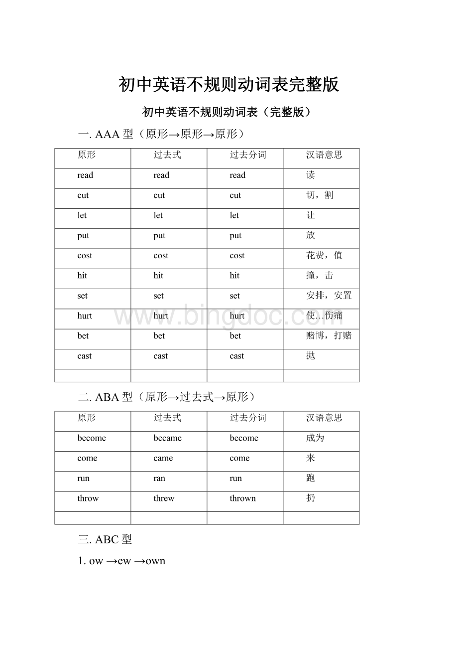 初中英语不规则动词表完整版文档格式.docx