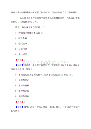 浙江省衢州市柯城区社区专职工作者招聘《综合应用能力》试题和解析.docx