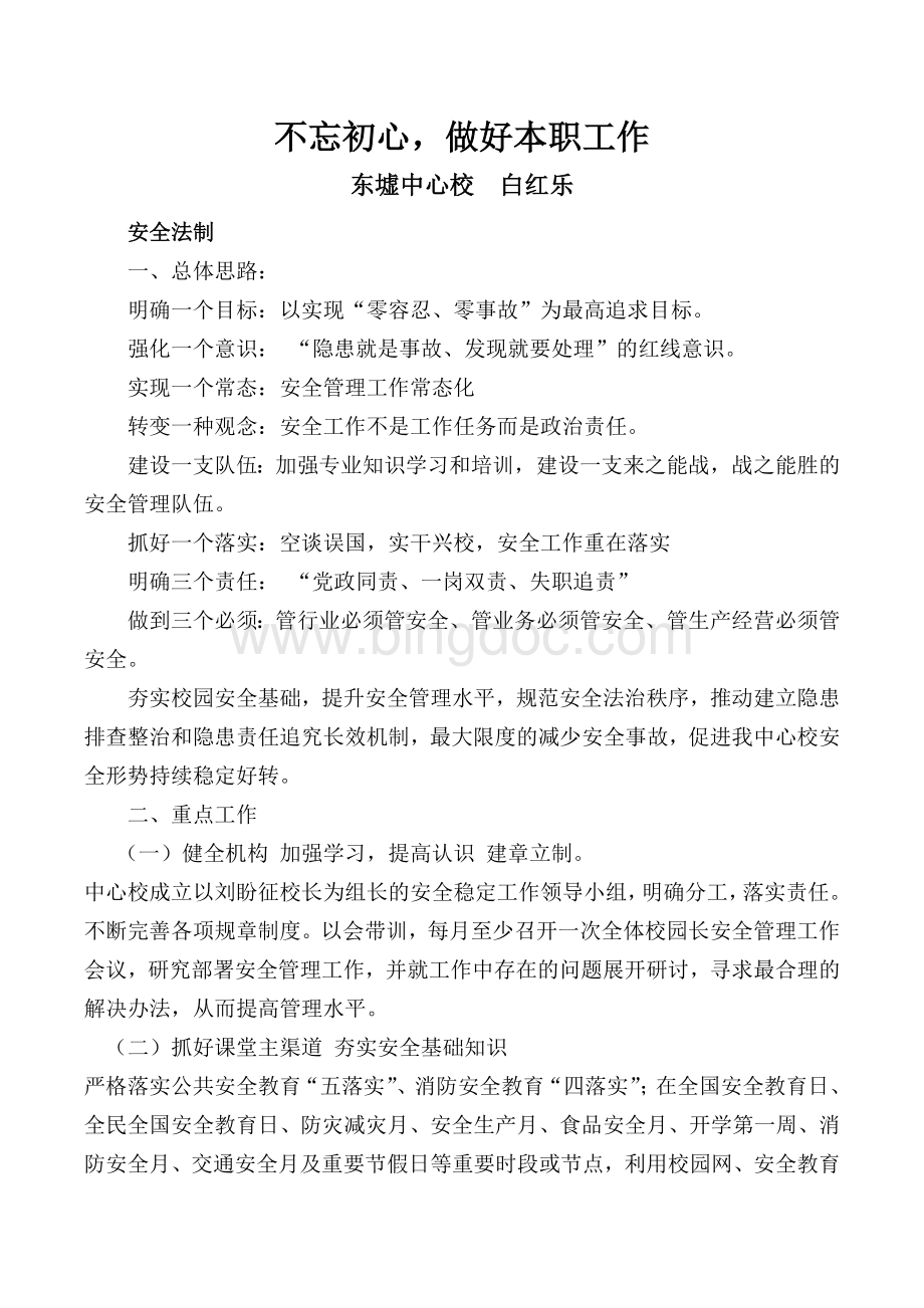 安全副校长述职报告Word文档下载推荐.docx