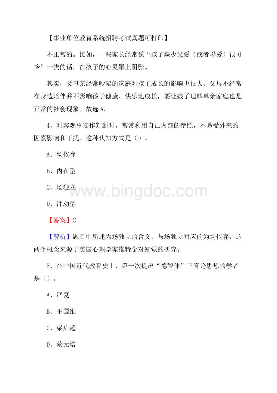 浙江省台州市椒江区《教育专业能力测验》教师招考考试真题Word格式.docx_第3页