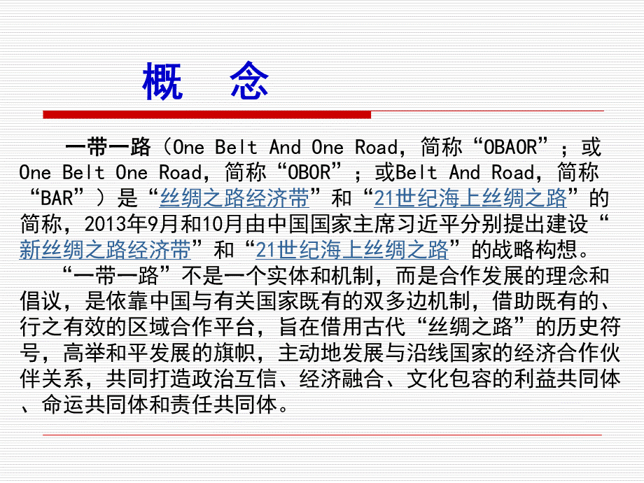 “一带一路”ppt课件PPT文档格式.ppt_第3页