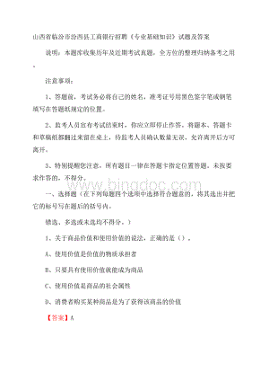 山西省临汾市汾西县工商银行招聘《专业基础知识》试题及答案.docx