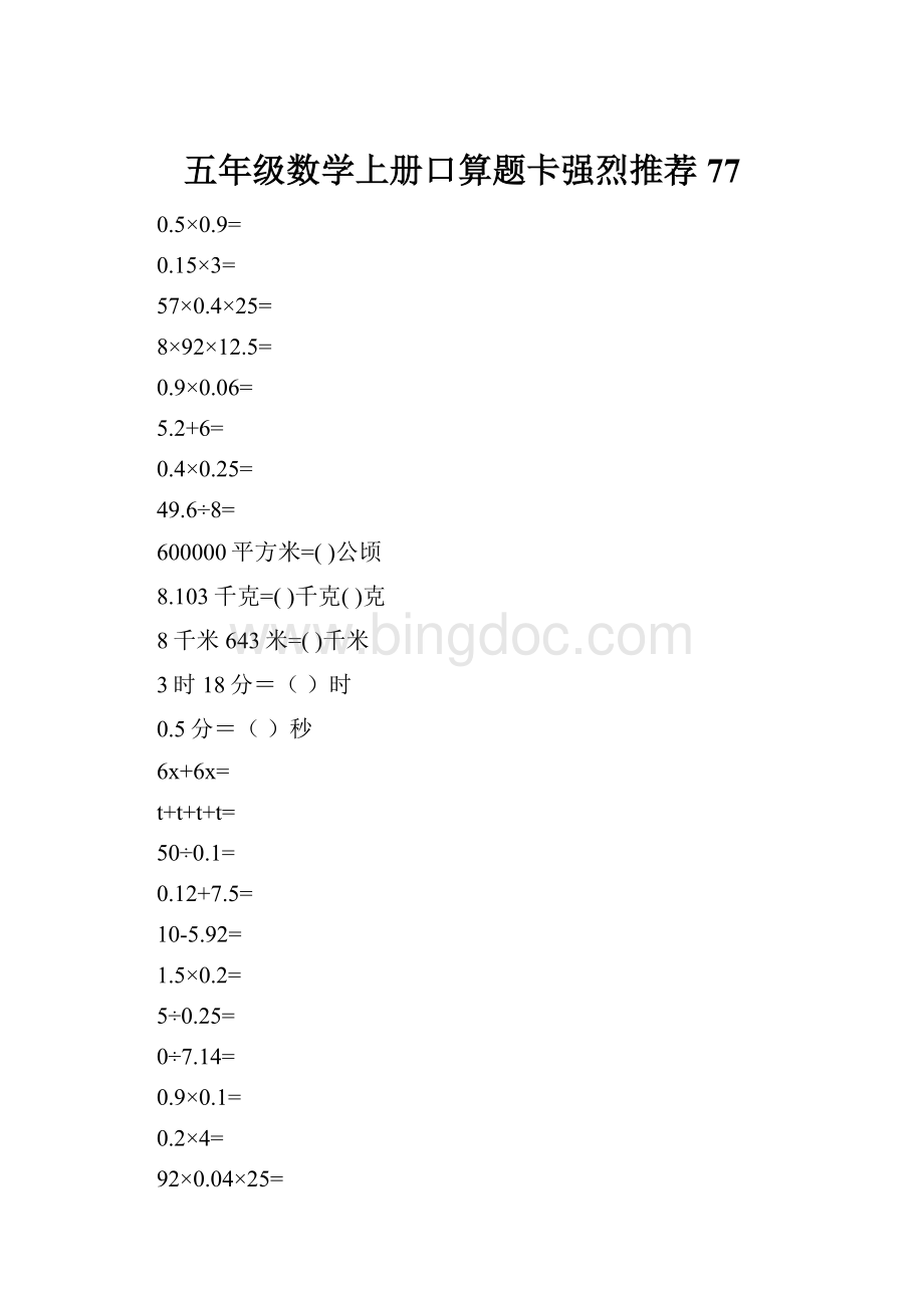 五年级数学上册口算题卡强烈推荐77.docx