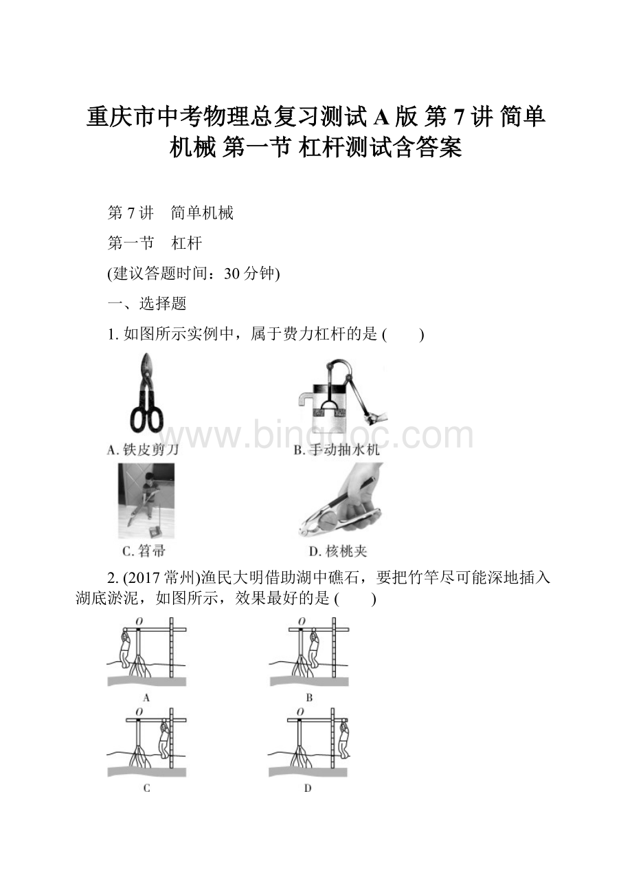 重庆市中考物理总复习测试A版 第7讲 简单机械 第一节 杠杆测试含答案Word文档下载推荐.docx_第1页