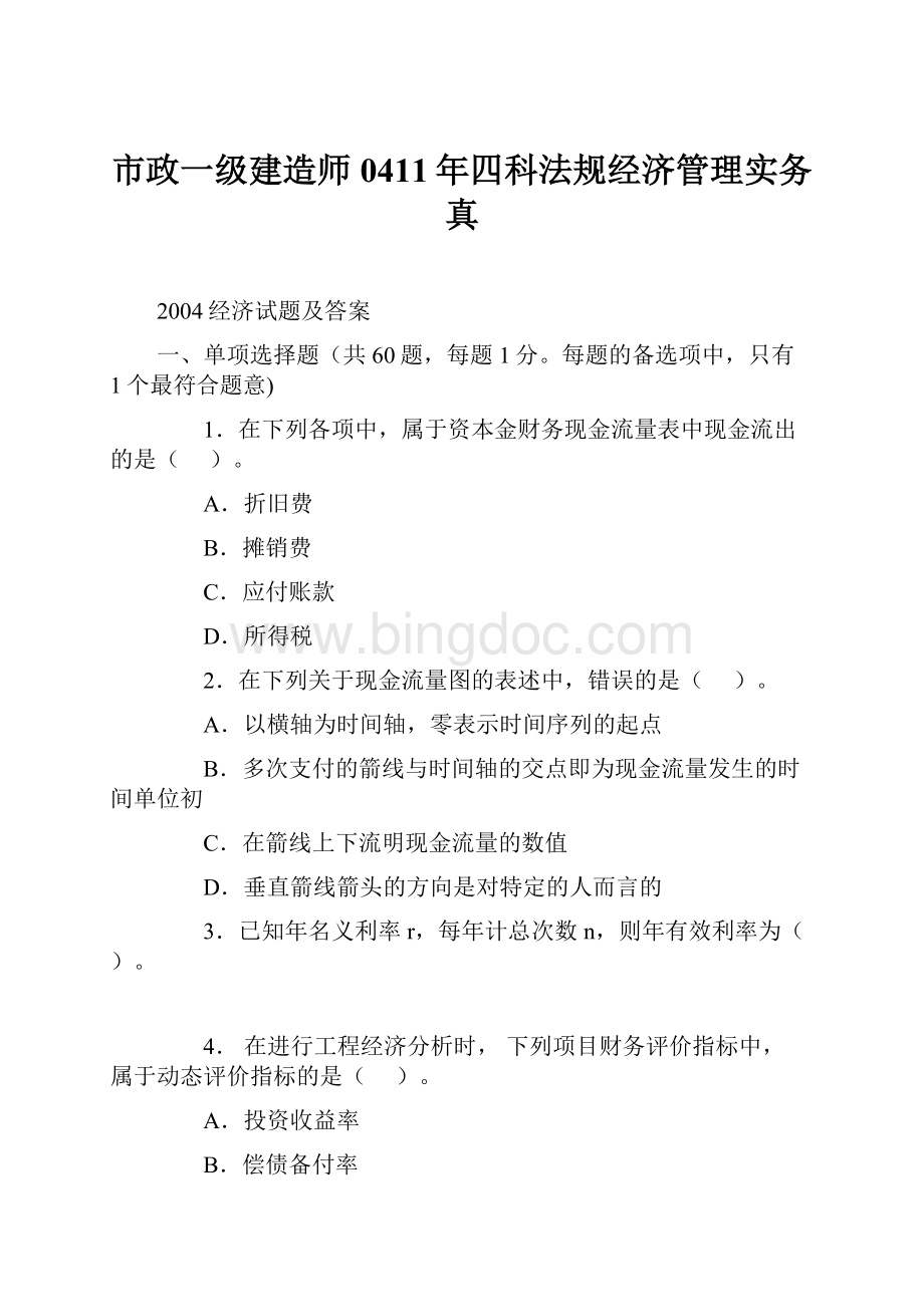 市政一级建造师0411年四科法规经济管理实务真Word格式文档下载.docx_第1页