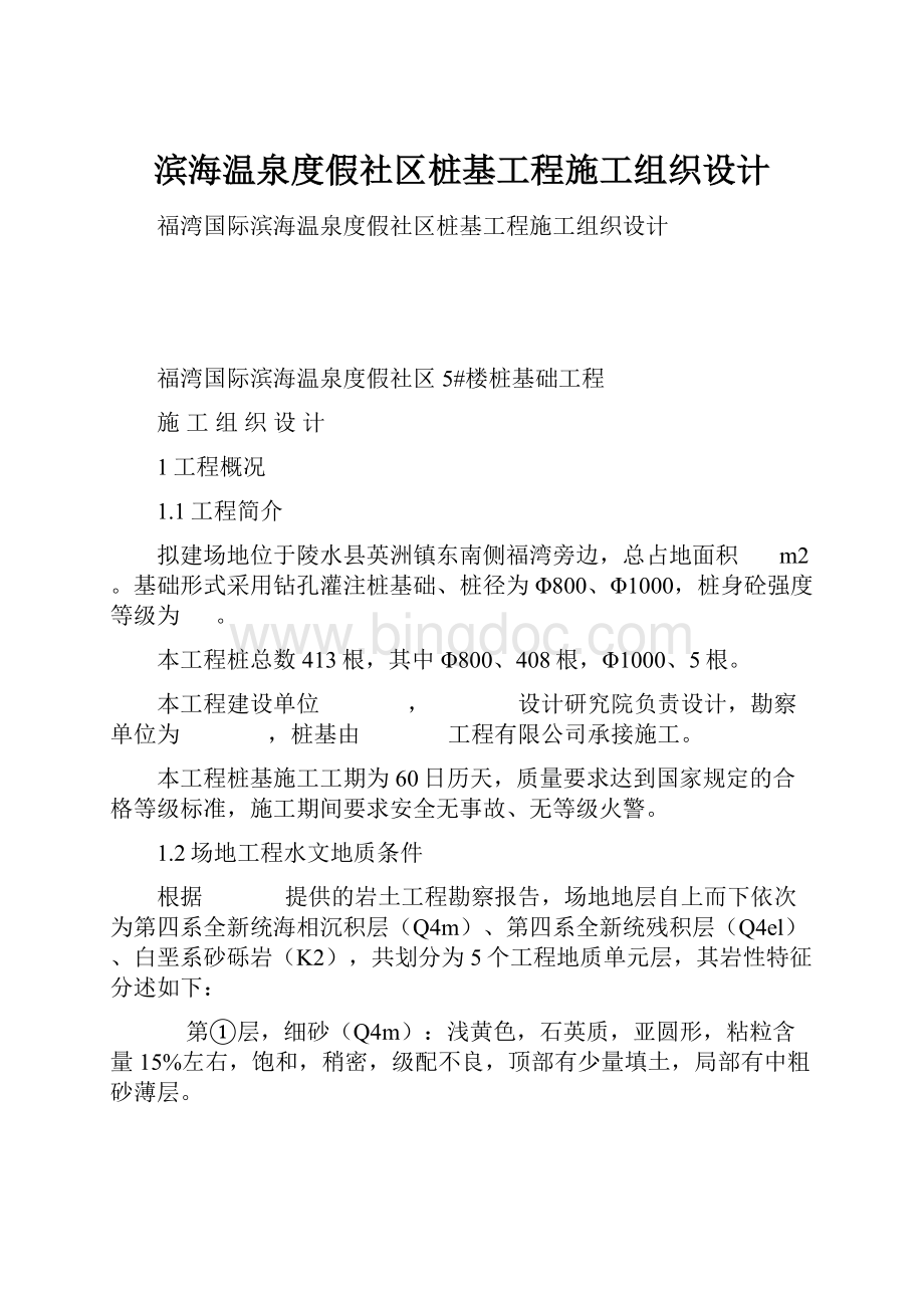 滨海温泉度假社区桩基工程施工组织设计.docx