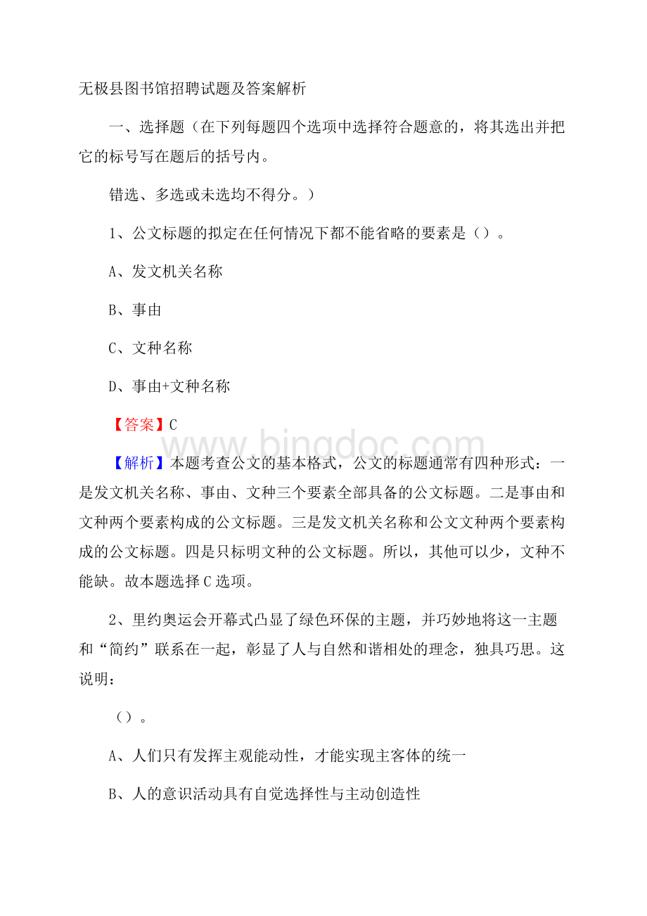 无极县图书馆招聘试题及答案解析Word文档格式.docx_第1页