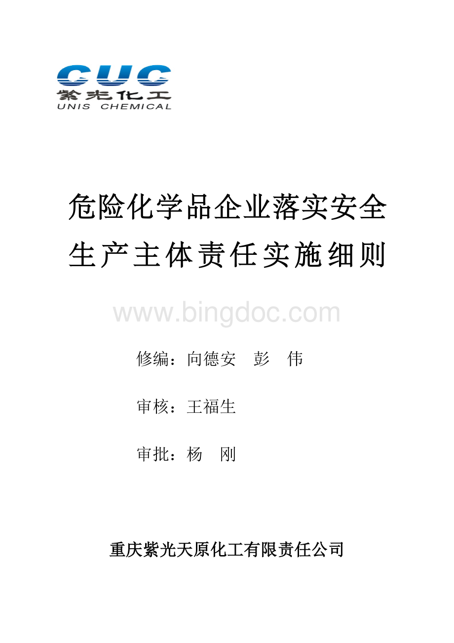 危险化学品企业落实安全生产主体责任实施细则Word文件下载.doc