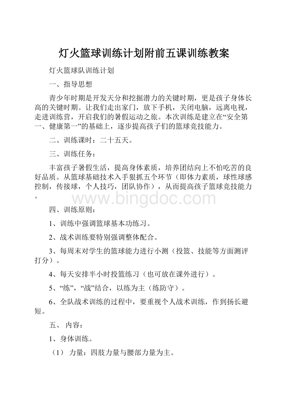 灯火篮球训练计划附前五课训练教案.docx