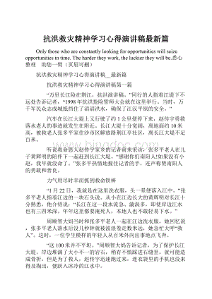 抗洪救灾精神学习心得演讲稿最新篇文档格式.docx