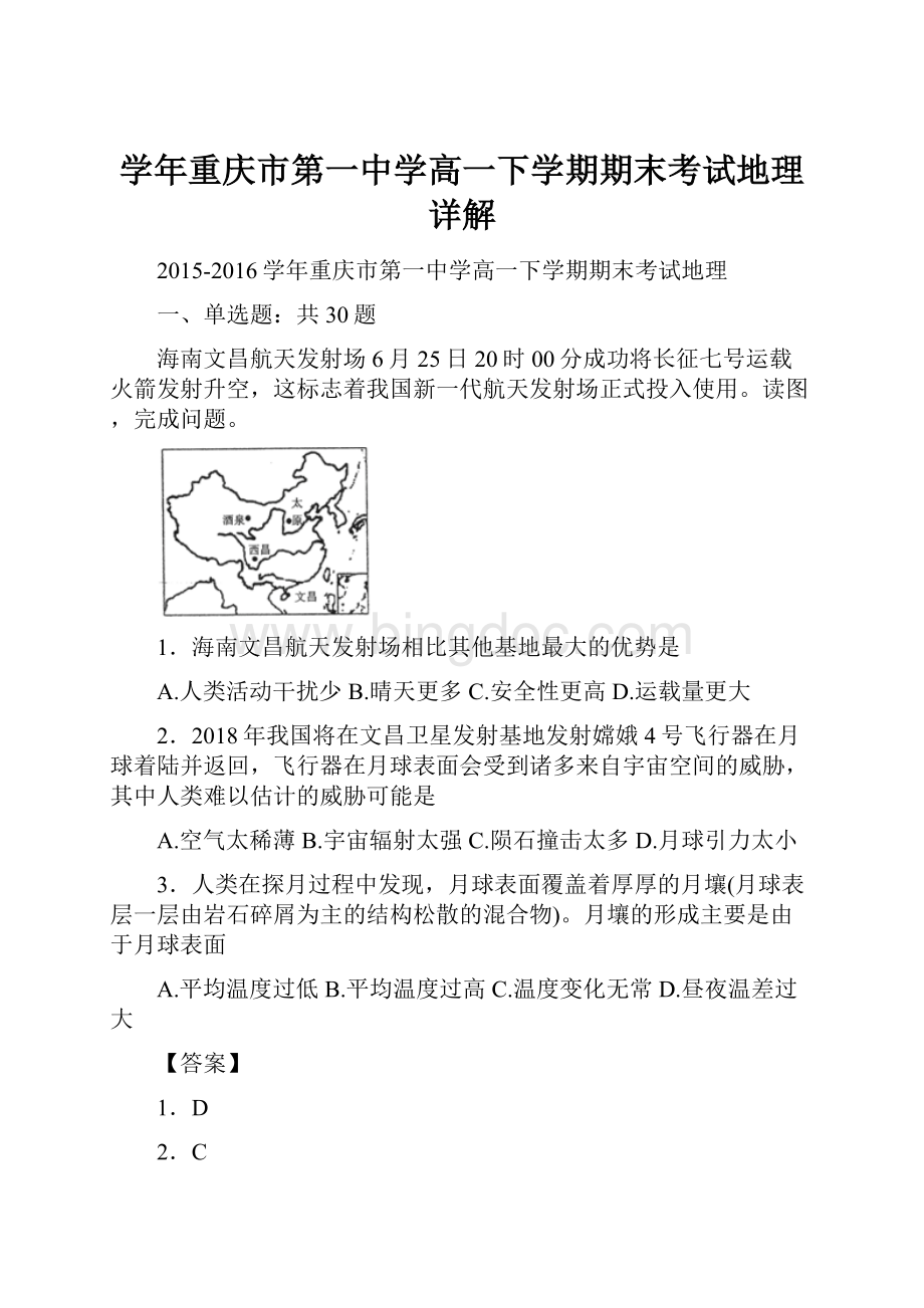 学年重庆市第一中学高一下学期期末考试地理详解.docx_第1页