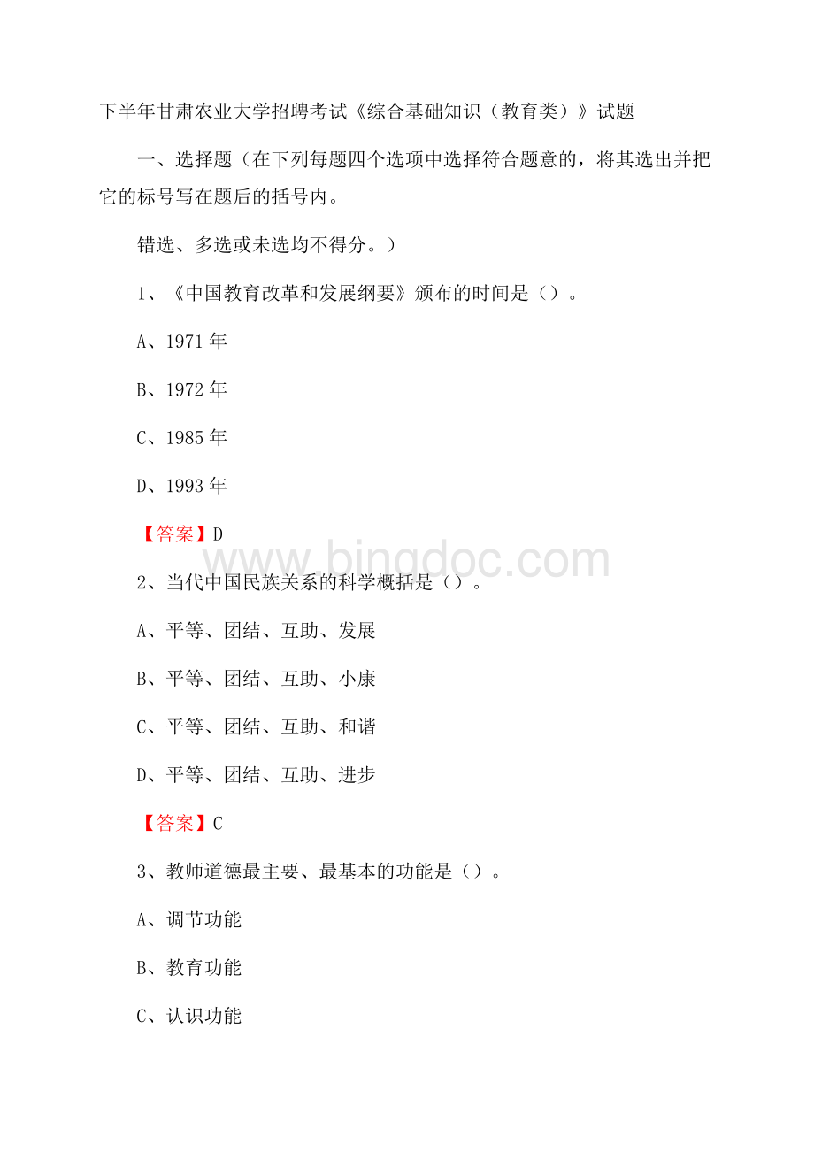 下半年甘肃农业大学招聘考试《综合基础知识(教育类)》试题Word格式文档下载.docx_第1页