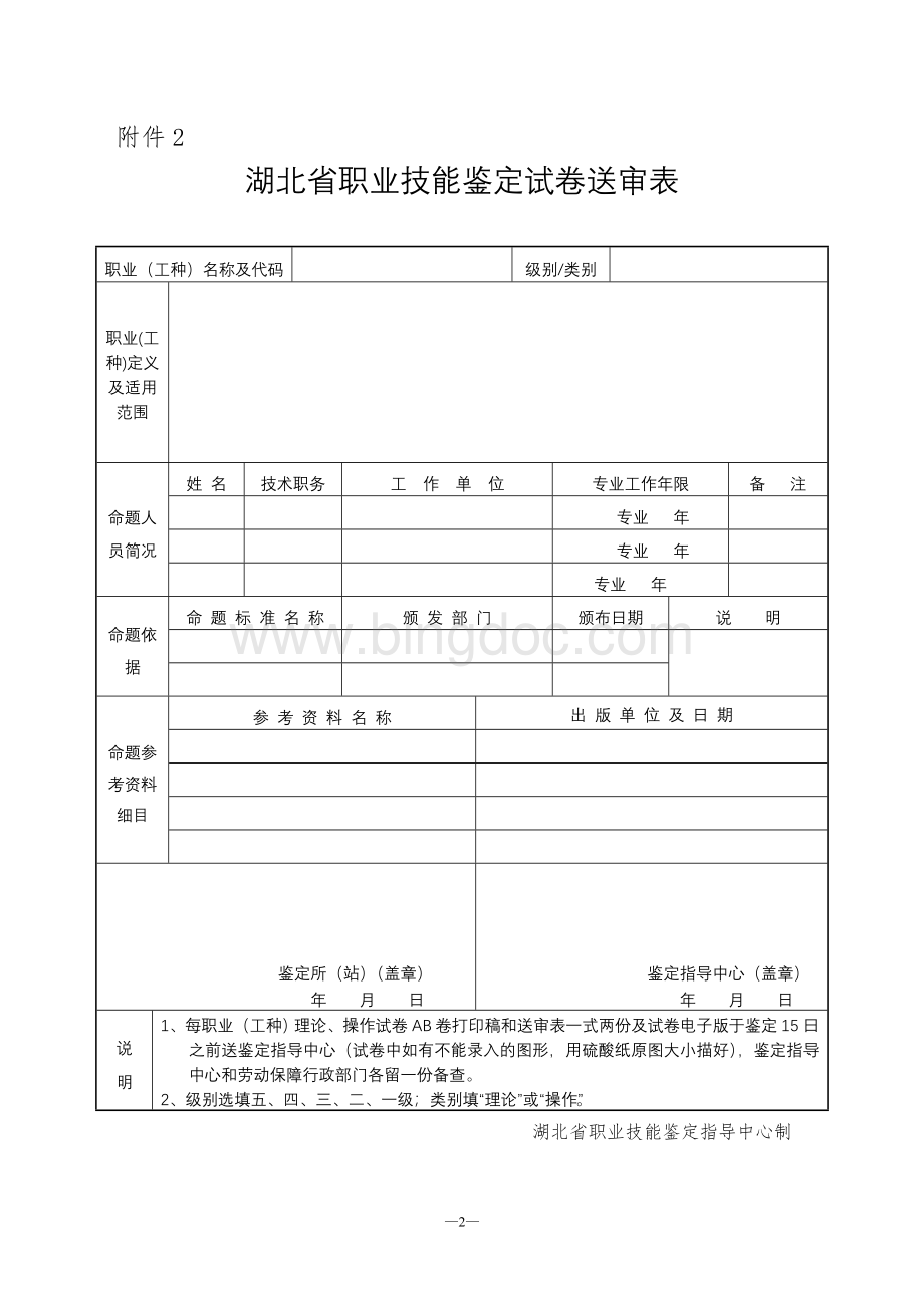 湖北省职业技能鉴定申请单.doc_第2页