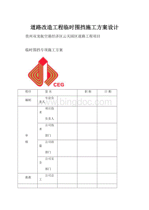 道路改造工程临时围挡施工方案设计.docx